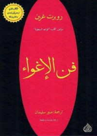 فن الإغواء 